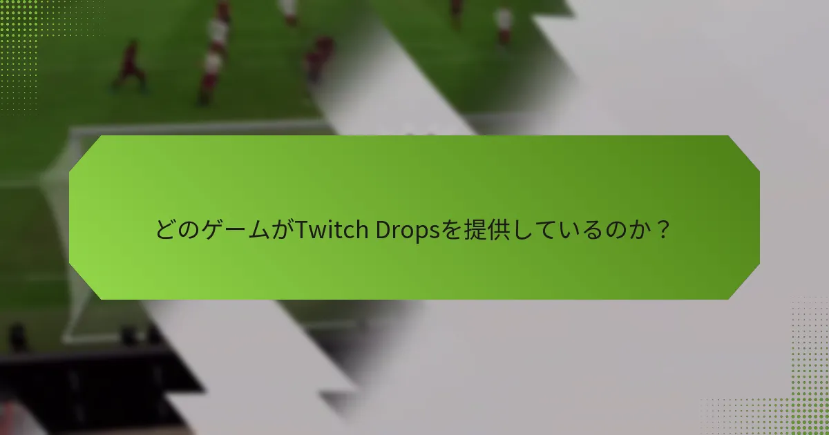 どのゲームがTwitch Dropsを提供しているのか？