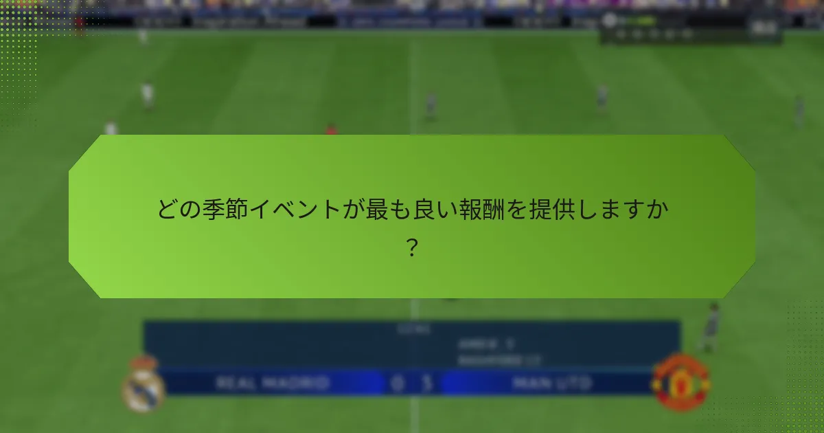 どの季節イベントが最も良い報酬を提供しますか？