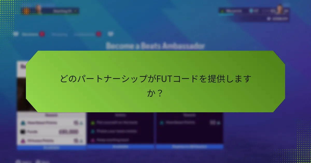 どのパートナーシップがFUTコードを提供しますか？
