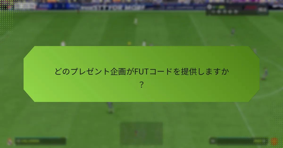 どのプレゼント企画がFUTコードを提供しますか？
