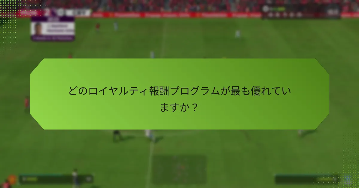 どのロイヤルティ報酬プログラムが最も優れていますか？