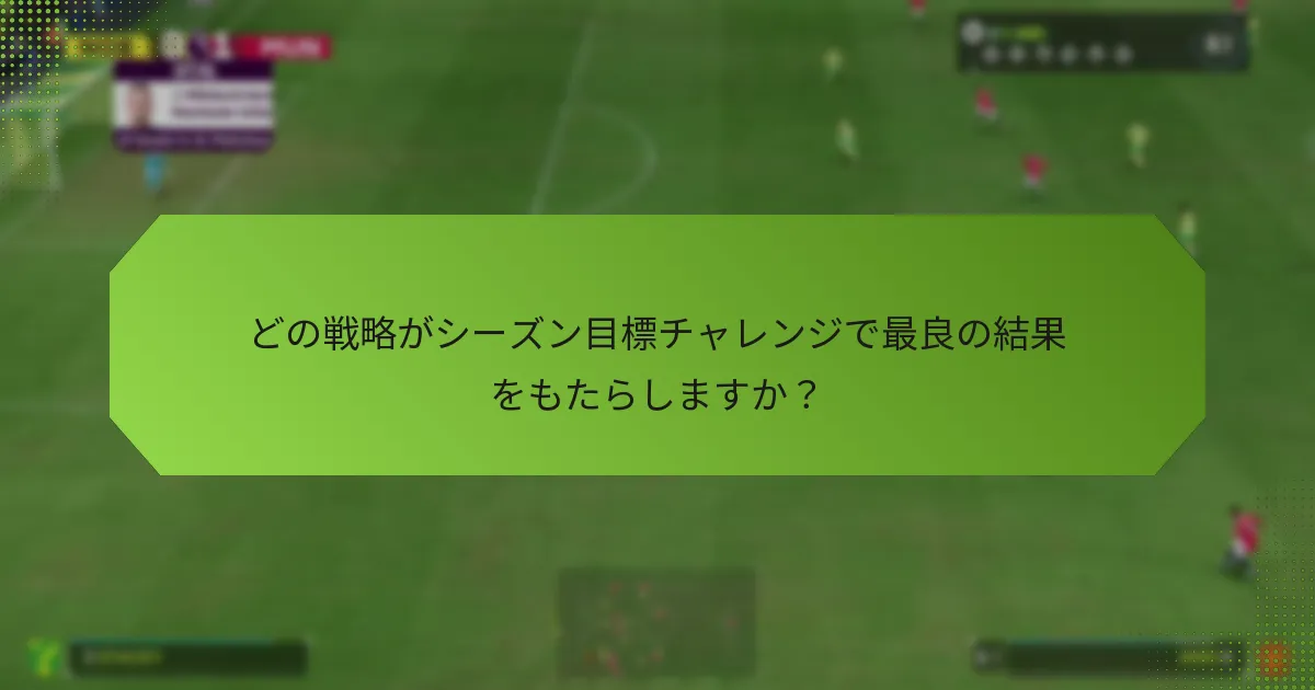 どの戦略がシーズン目標チャレンジで最良の結果をもたらしますか？