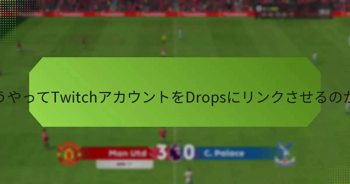 どうやってTwitchアカウントをDropsにリンクさせるのか？