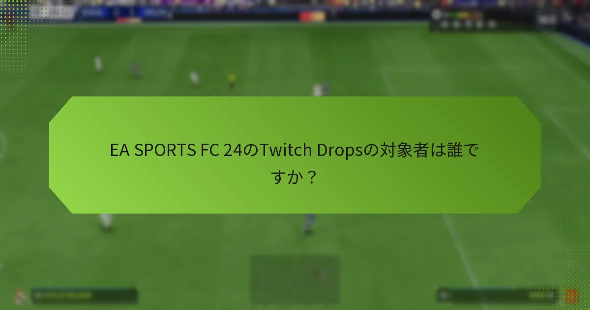 EA SPORTS FC 24のTwitch Dropsの対象者は誰ですか？