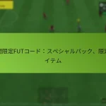 featured-image-qi-jian-xian-ding-futko-dosupeshiyarupatsuku-xian-ding-aitemu