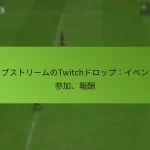 featured-image-raibusutori-munotwitchdorotsupuibento-can-jia-bao-chou