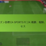 featured-image-shi-zunmu-biao-ea-sports-fc-24-gai-yao-bao-chou-purosesu