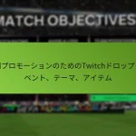 featured-image-te-bie-puromo-shiyonnotamenotwitchdorotsupuibento-te-ma-aitemu