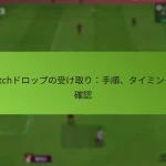 featured-image-twitchdorotsupunoshou-kequ-rishou-shun-taimingu-que-ren