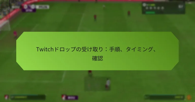 featured-image-twitchdorotsupunoshou-kequ-rishou-shun-taimingu-que-ren