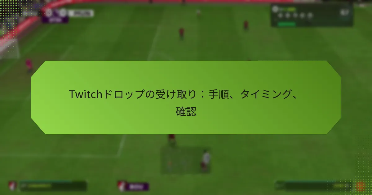 featured-image-twitchdorotsupunoshou-kequ-rishou-shun-taimingu-que-ren