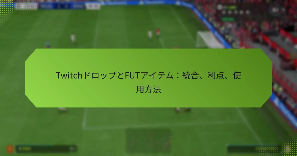 featured-image-twitchdorotsuputofutaitemutong-he-li-dian-shi-yong-fang-fa