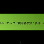 featured-image-twitchdorotsuputoshi-ting-zhe-can-jia-yao-jian-li-dian