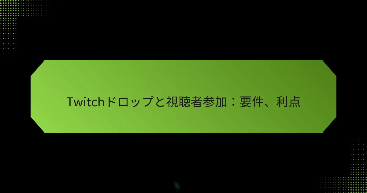 featured-image-twitchdorotsuputoshi-ting-zhe-can-jia-yao-jian-li-dian