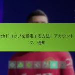 featured-image-twitchdorotsupuwoshe-ding-surufang-fa-akauntorinku-tong-zhi