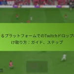 featured-image-yi-narupuratsutohuo-mudenotwitchdorotsupunoshou-kequ-rifang-gaido-sutetsupu