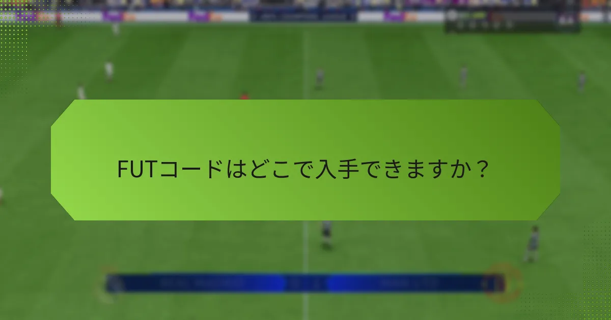 FUTコードはどこで入手できますか？