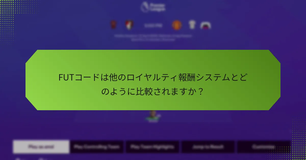 FUTコードは他のロイヤルティ報酬システムとどのように比較されますか？