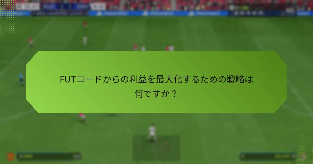 FUTコードからの利益を最大化するための戦略は何ですか？