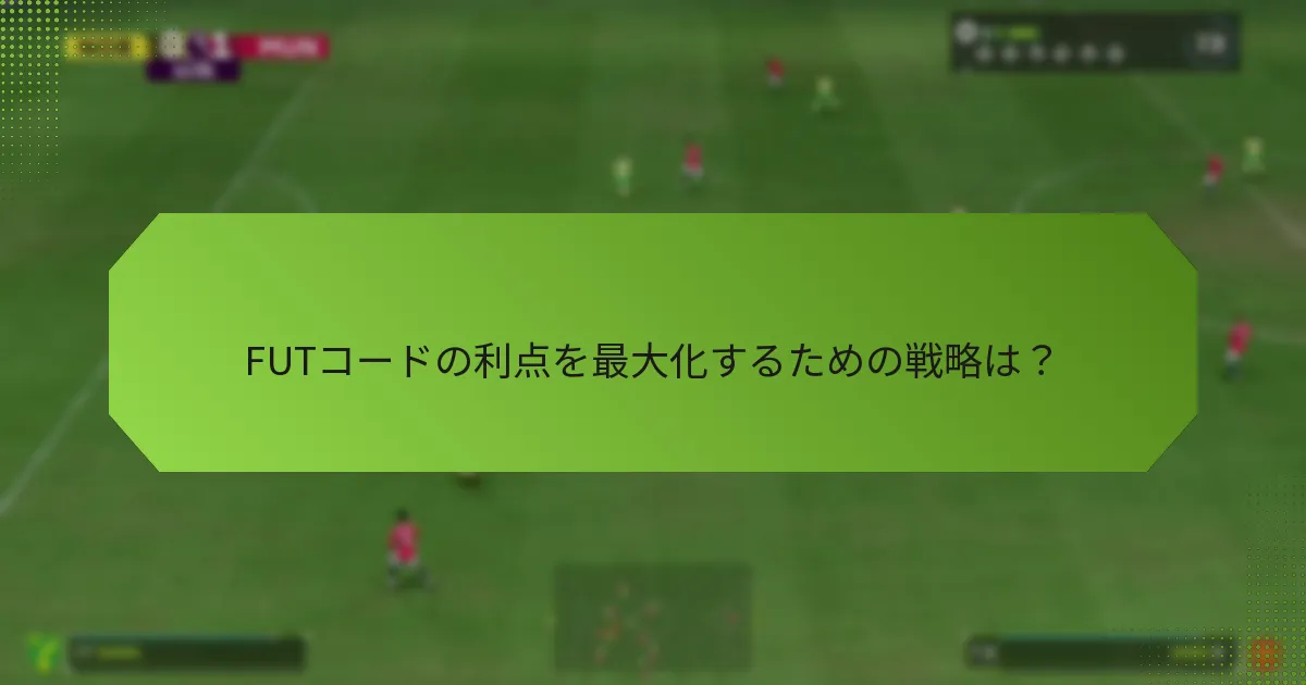 FUTコードの利点を最大化するための戦略は？