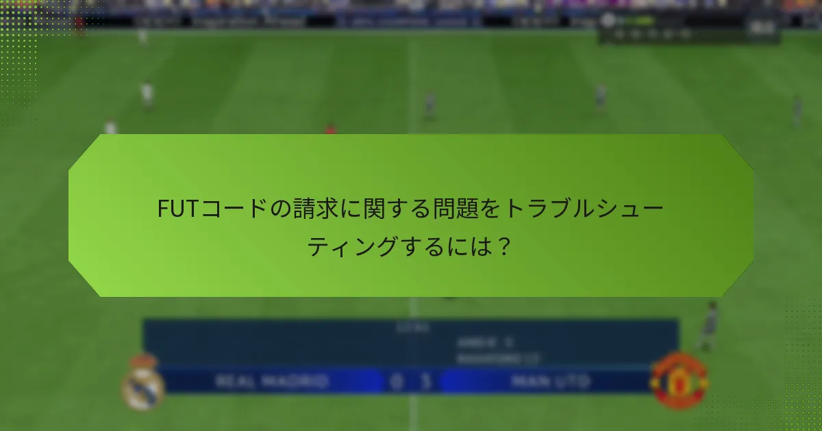 FUTコードの請求に関する問題をトラブルシューティングするには？