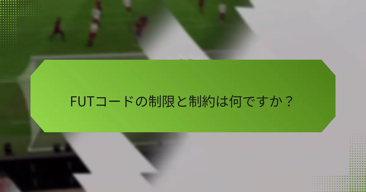 FUTコードの制限と制約は何ですか？