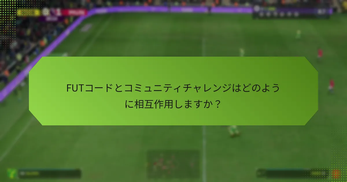 FUTコードとコミュニティチャレンジはどのように相互作用しますか？