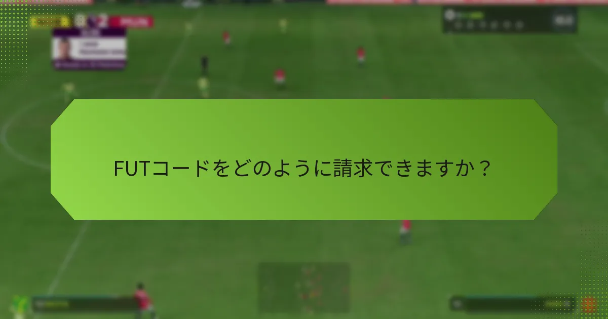 FUTコードをどのように請求できますか？