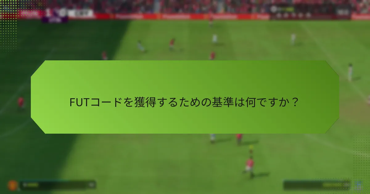 FUTコードを獲得するための基準は何ですか？