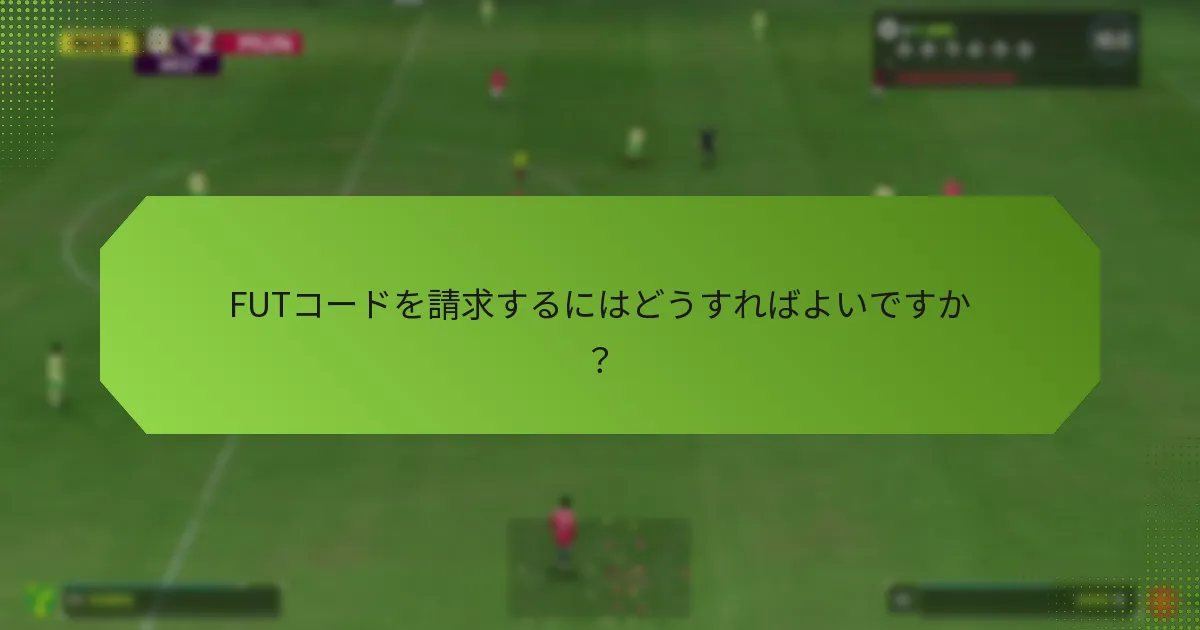 FUTコードを請求するにはどうすればよいですか？