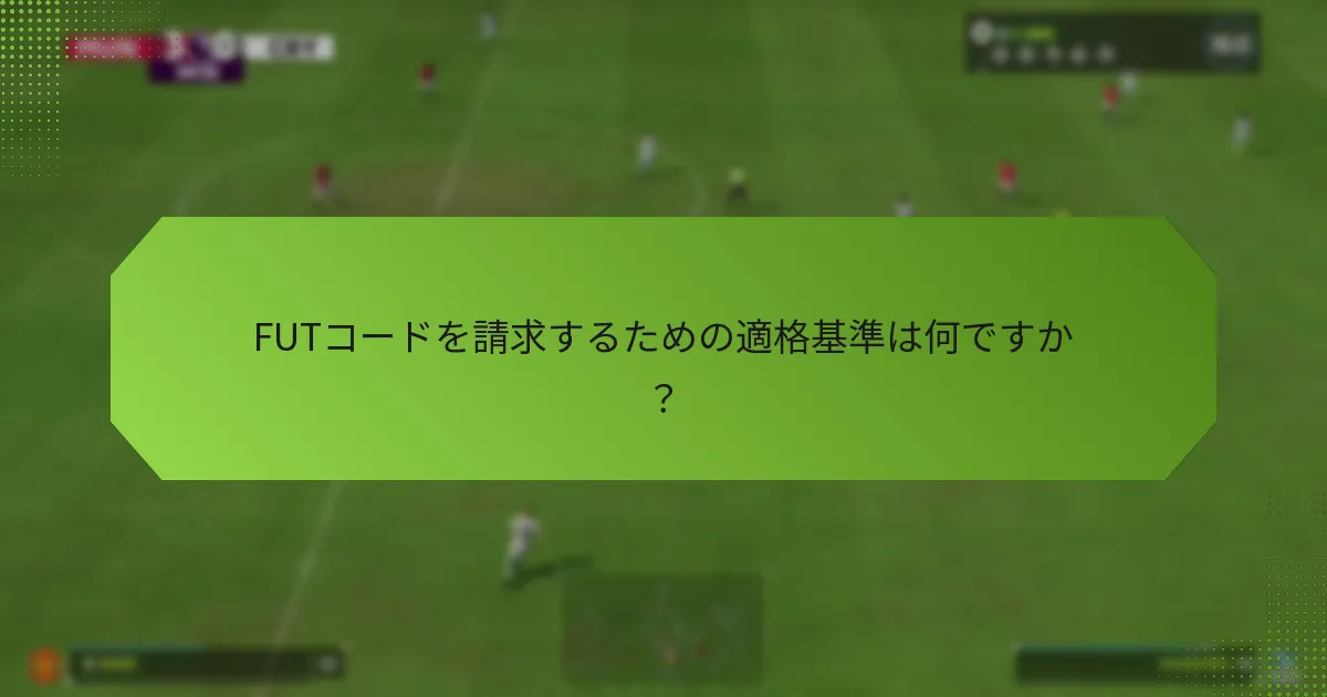 FUTコードを請求するための適格基準は何ですか？