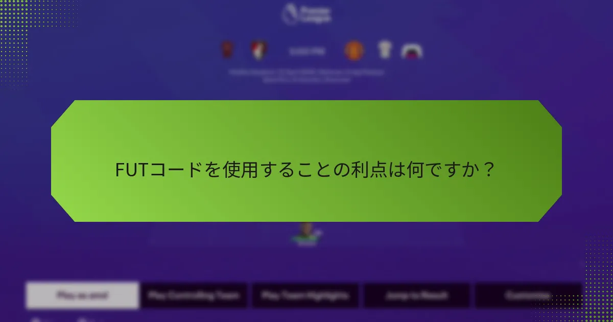 FUTコードを使用することの利点は何ですか？
