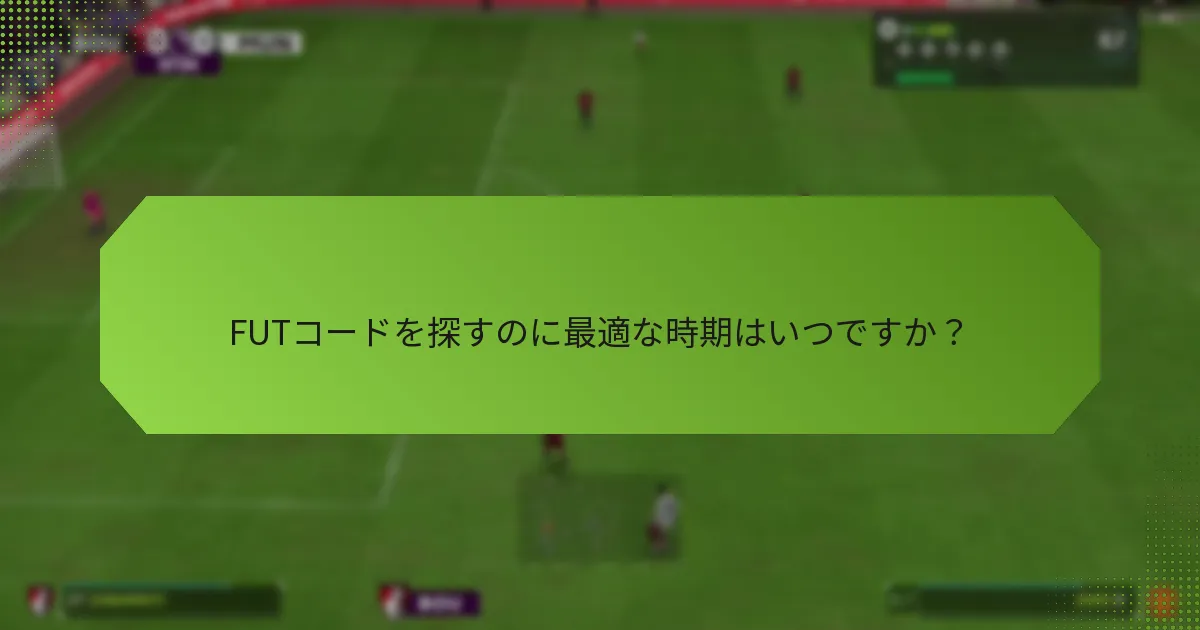 FUTコードを探すのに最適な時期はいつですか？
