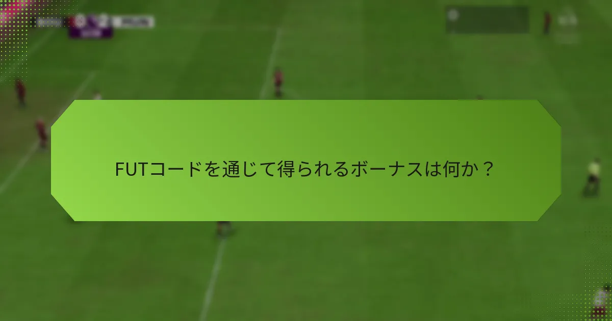 FUTコードを通じて得られるボーナスは何か？