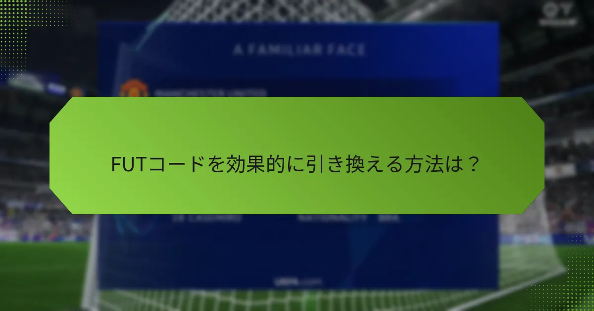 FUTコードを効果的に引き換える方法は？
