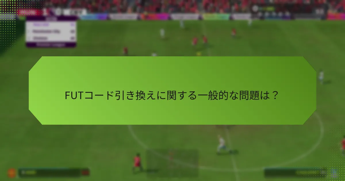 FUTコード引き換えに関する一般的な問題は？