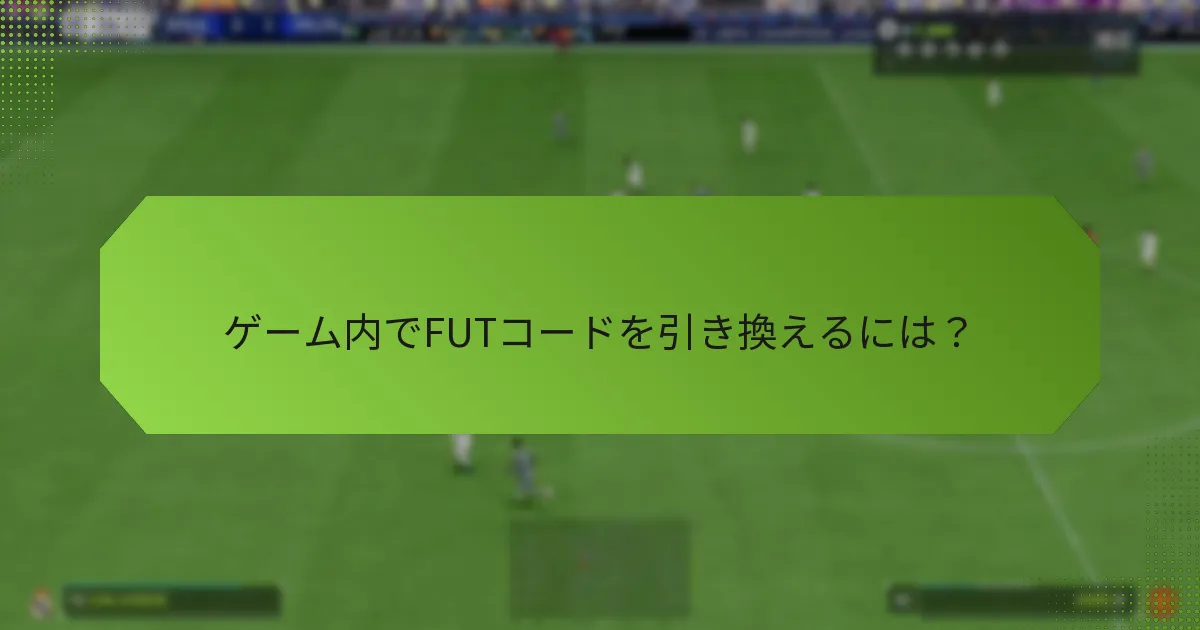 ゲーム内でFUTコードを引き換えるには？