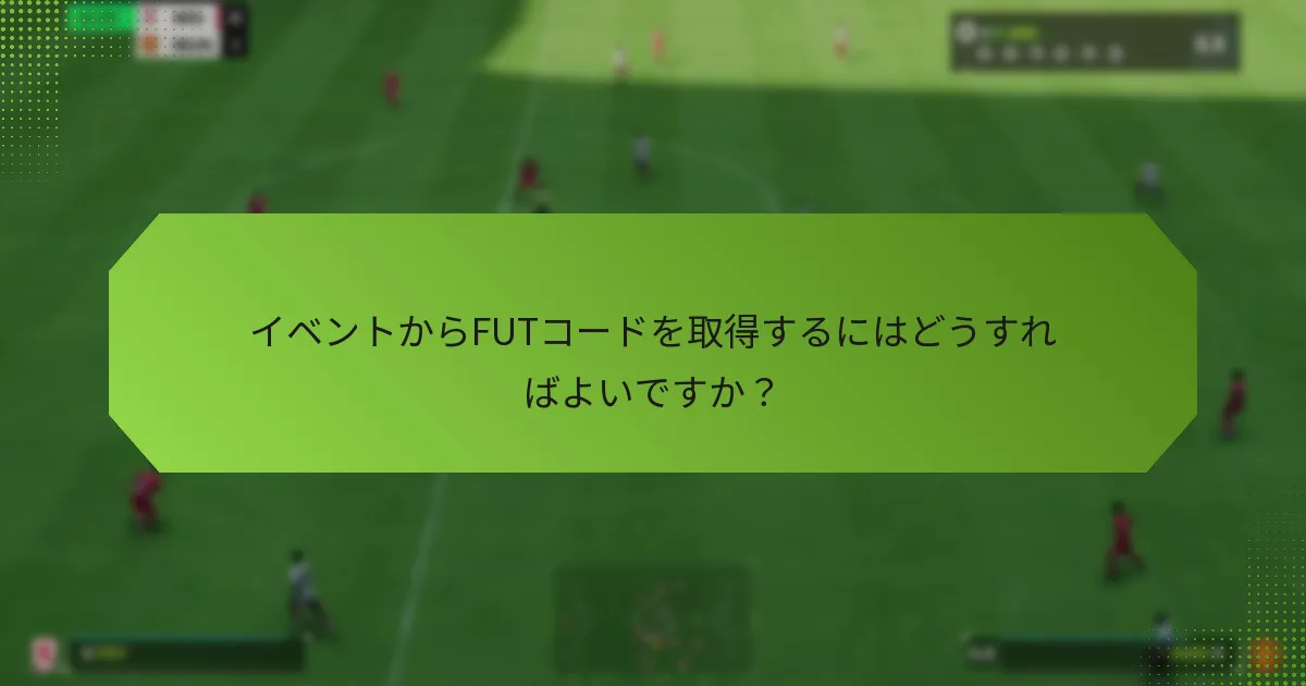 イベントからFUTコードを取得するにはどうすればよいですか？