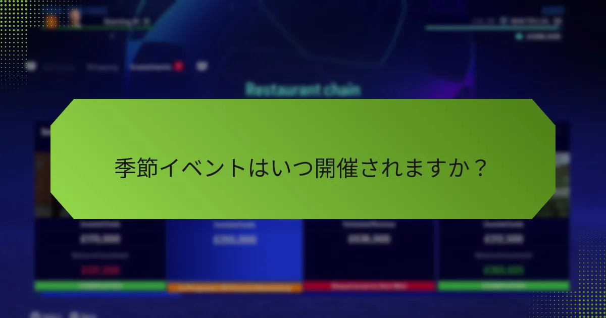 季節イベントはいつ開催されますか？