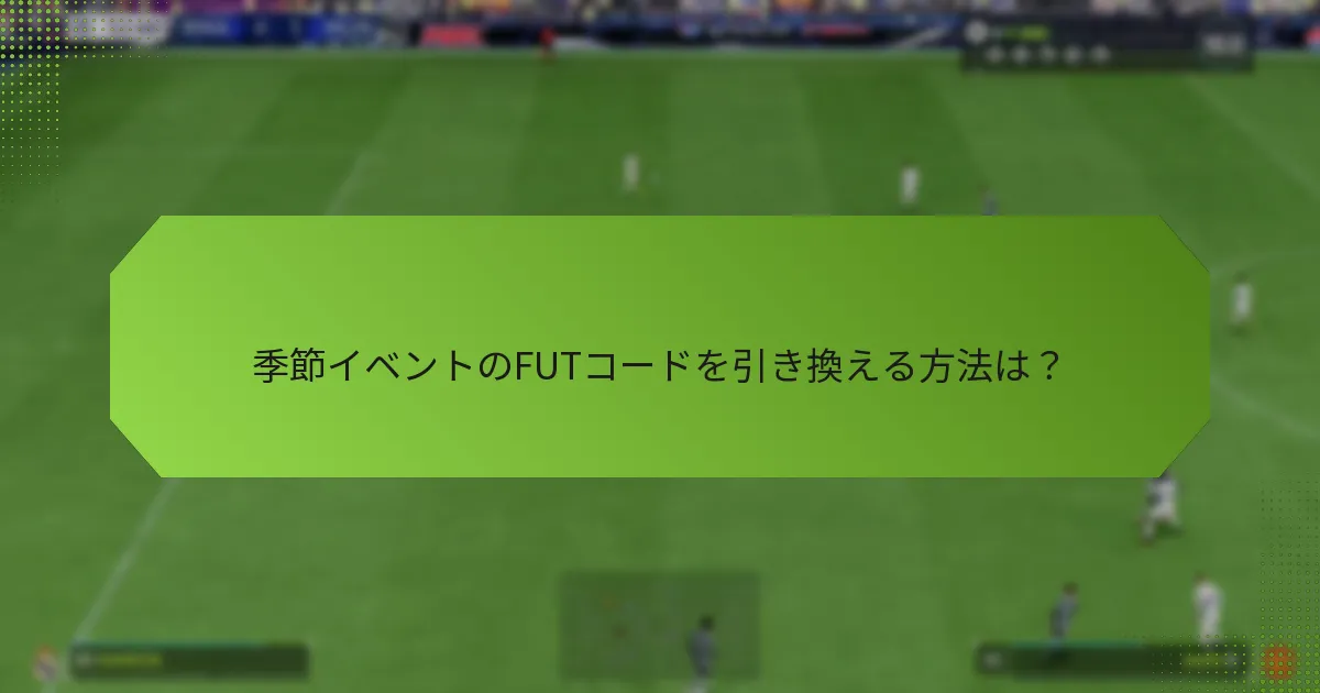 季節イベントのFUTコードを引き換える方法は？
