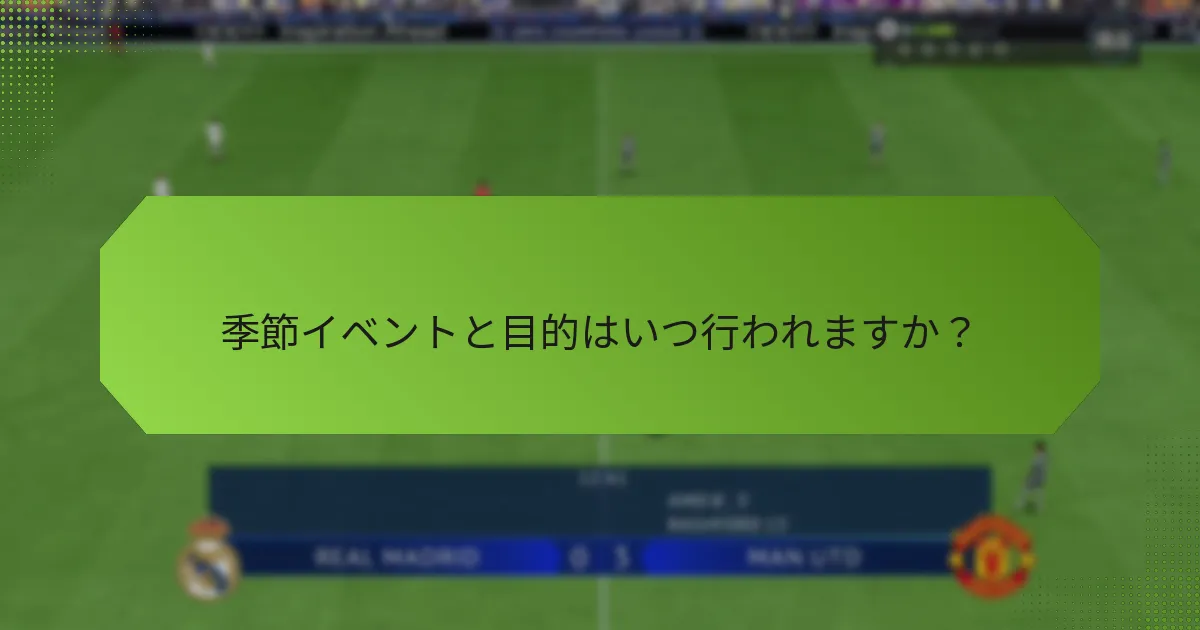 季節イベントと目的はいつ行われますか？