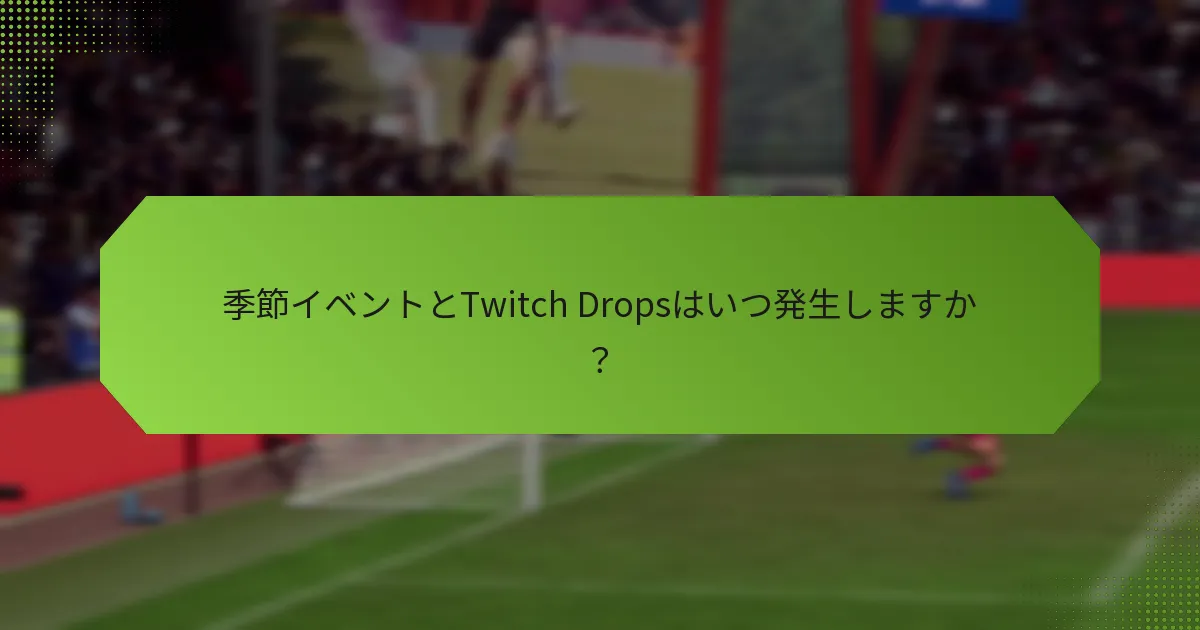 季節イベントとTwitch Dropsはいつ発生しますか？