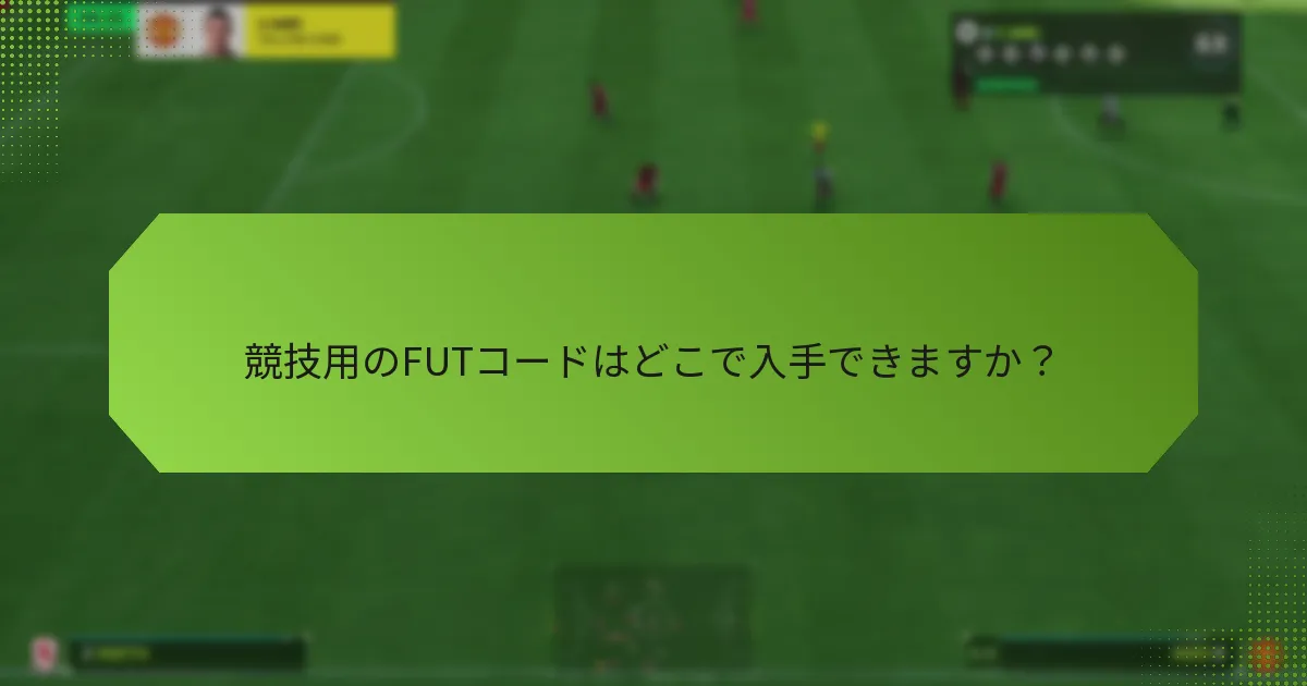競技用のFUTコードはどこで入手できますか？