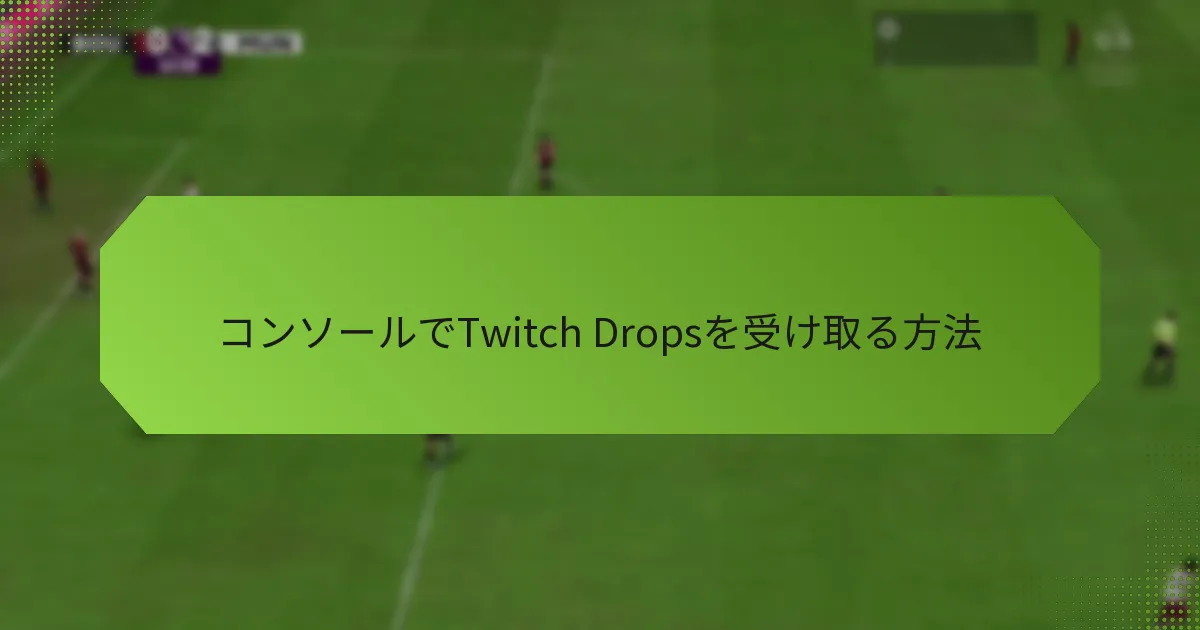 コンソールでTwitch Dropsを受け取る方法