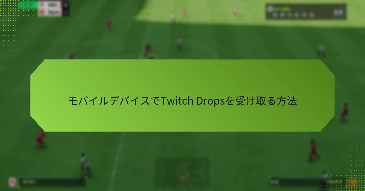モバイルデバイスでTwitch Dropsを受け取る方法