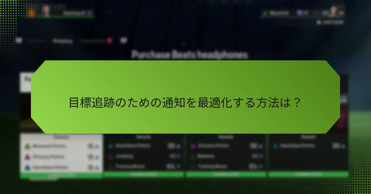 目標追跡のための通知を最適化する方法は？