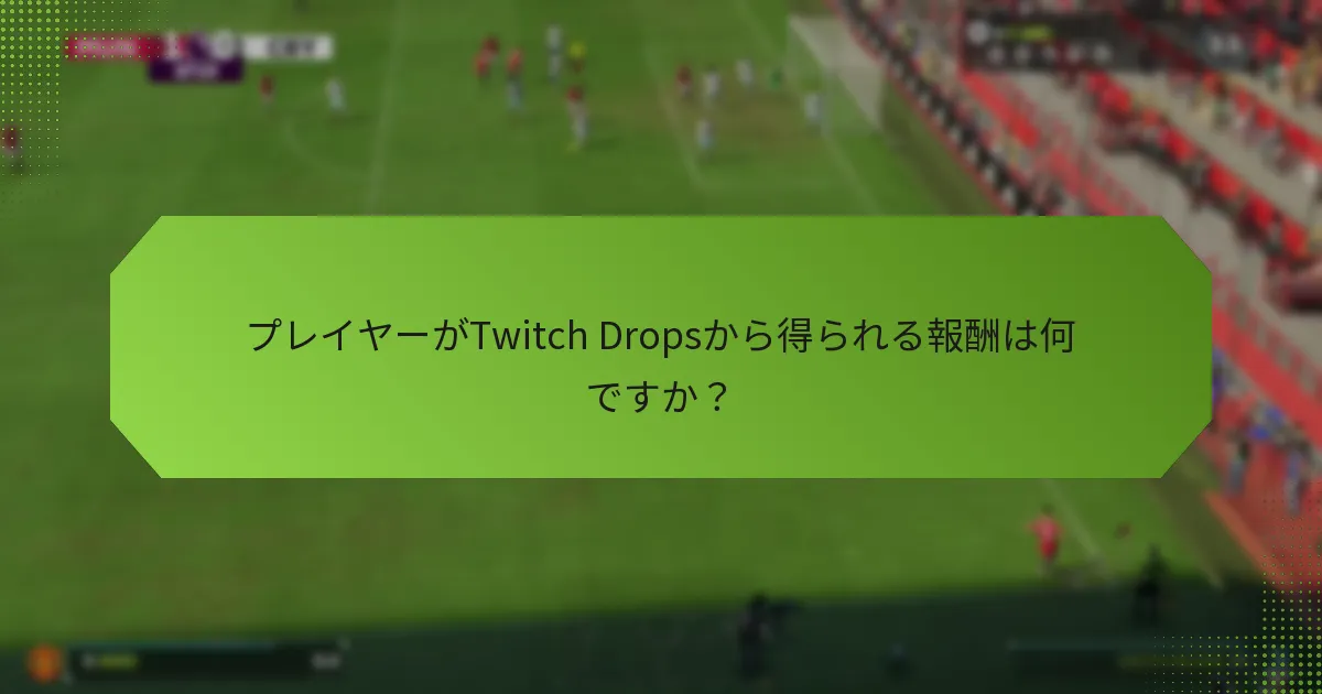 プレイヤーがTwitch Dropsから得られる報酬は何ですか？