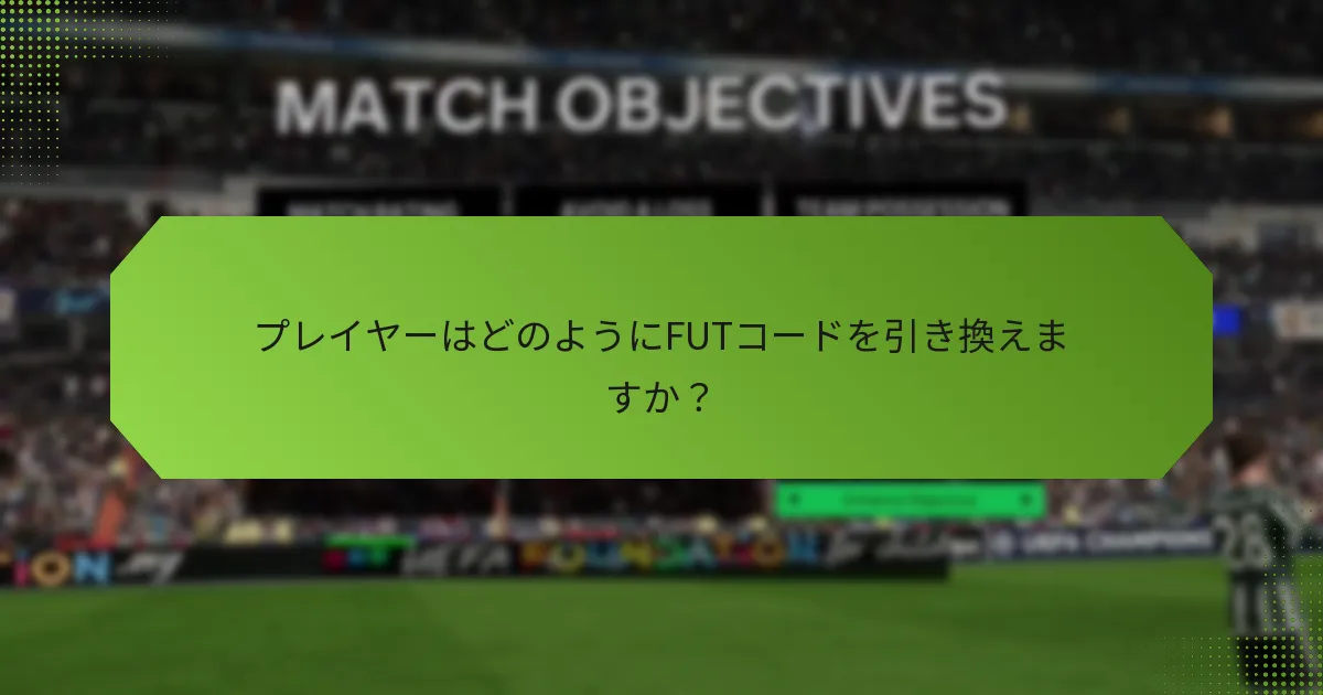 プレイヤーはどのようにFUTコードを引き換えますか？