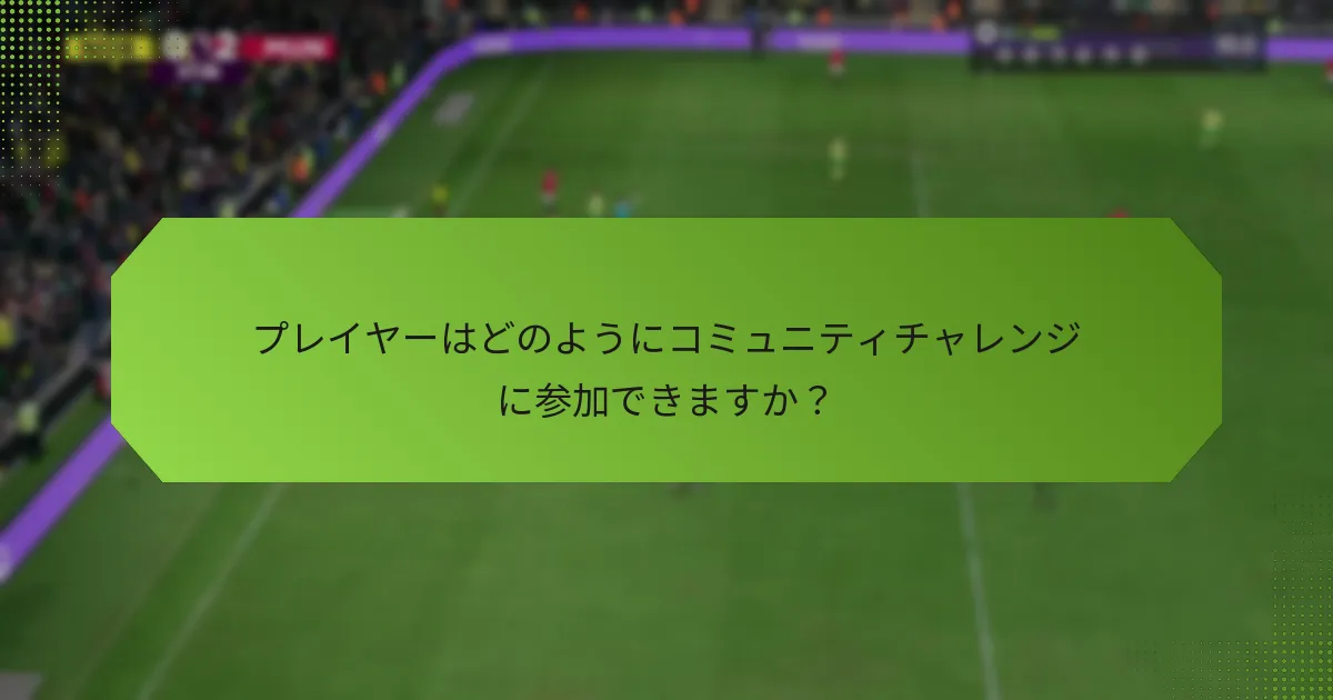 プレイヤーはどのようにコミュニティチャレンジに参加できますか？