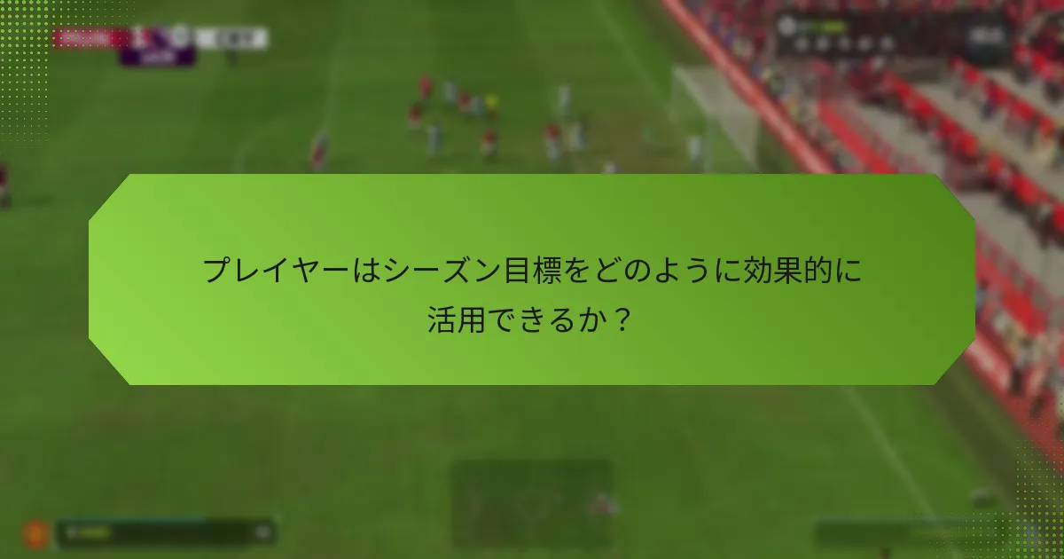 プレイヤーはシーズン目標をどのように効果的に活用できるか？